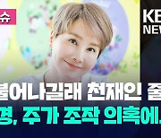 [오늘 이슈] 가수 박혜경 “돈 불어나길래 천재인 줄…주가조작 꿈에도 몰랐다”