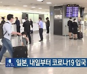 일본, 내일부터 코로나19 입국 규제 해제