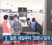 일본, 내일부터 ‘코로나 입국 규제’ 해제