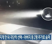 형 숨지게 한 뒤 극단적 선택…아버지 등 2명 추가로 숨져