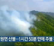 청주 미원면 산불…1시간 50분 만에 주불 진화