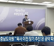 충남도의원 “‘육사 이전 장기 추진’은 공약 파기 선언”