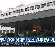 업체 협박 건설·장애인 노조 간부 8명 기소