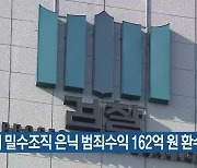 금괴 밀수조직 은닉 범죄수익 162억 원 환수