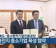 충청북도-중소벤처기업진흥공단, 이차전지 중소기업 육성 협약