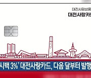 ‘캐시백 3%’ 대전사랑카드, 다음 달부터 발행