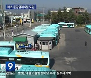 춘천 시내버스 준공영제 6월 시행