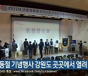 노동절 기념행사 강원도 곳곳에서 열려