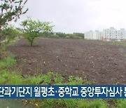 첨단과기단지 월평초·중학교 중앙투자심사 통과