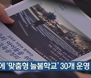 인천에 ‘맞춤형 늘봄학교’ 30개 운영