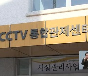 [충북&오늘] 괴산군 방범용 CCTV 확대…‘진천몰’ 할인 행사