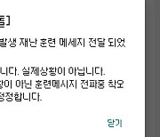 서울 종로구, 지진 재난문자 오발송…“실제 상황 아닌 훈련”