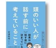 [홍순철의 글로벌 북 트렌드] "똑똑하다"는 말 듣고 싶다면…상대를 배려해서 말하라