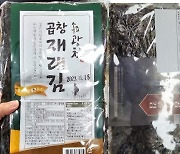 "이 '곱창김' 먹지 말고 당장 반품하세요"…식약처 회수 조치