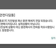 "삐익~ 종로구에 지진 발생"…오발송 재난 문자에 가슴 '철렁'