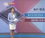 중국 내 반도체 공장, 업그레이드 허용하고 철수 조건 붙었다? [정책 바로보기]