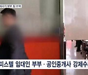 오피스텔 268채 가진 동탄 전세사기 부부 자택 압수수색·출국금지