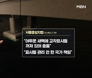 [단독] 3명 목숨 앗은 '낚싯배 교각 충돌'…"국가 1억 배상"