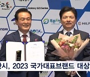 충남 논산시 '선샤인랜드', 2023 국가대표브랜드 대상