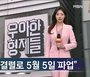 배민 기사들, 어린이날 파업…"배달료 4,000원으로 올려달라" [가상기자 뉴스픽]