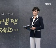 [김주하의 '그런데'] 쏟아낼 땐 언제고…