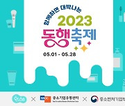 화해, 뷰티 소상공인과 함께하는 ‘2023 동행축제’ 진행