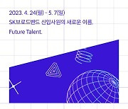 SKB, 올해 신입사원 채용 시작