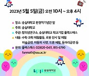 제21회 어린이날 창의력 체험축제, 5일 숭실대서 열려