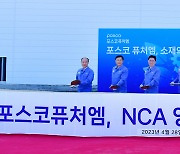 포스코퓨처엠, 하이니켈 NCA 양극재 전용 공장 착공…“새로운 시작점”