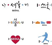 서울시, 새 슬로건 ‘Seoul, my soul’ 확정…‘I·Seoul·You’ 역사 속으로