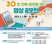 '30초 안에 청주를 담다' 영상 공모전…총상금 1000만원