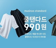 무신사 스탠다드, 여름 의류 '쿨탠다드' 990원 이벤트