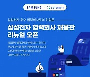 사람인, 삼성전자 협력사 채용관 리뉴얼