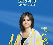 장하은 기타 콘서트 'My Life’…5월20일 경기아트센터