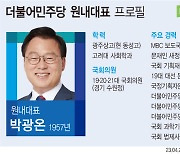 [그래픽] 더불어민주당 차기 원내대표 박광온 프로필