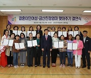 금산군가족센터, 결혼이민여성·금산친정엄마 맺어주기 결연