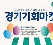 경기도청 옛 청사 29일 '경기기회마켓' 우천 취소