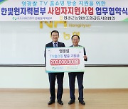 한빛원전, 9년 연속 '영광쌀 TV홈쇼핑' 지원…농가 호응