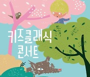 온 가족이 함께…대구 비원뮤직홀서 '키즈클래식 콘서트'