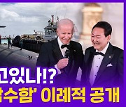 [현장의재구성] 한미정상 '핵협력' 선언…미, 이례적 '핵잠수함' 공개