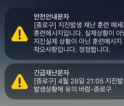 [속보] 조금 전 종로구 지진 문자…기상청 "관측된 지진 없어"