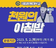 창원대, 5월부터 재학생 대상 '천원의 아침밥'