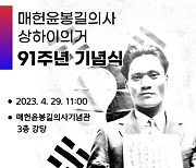 29일 윤봉길 의사 '상하이 의거' 91주년 기념식