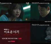 '사기꾼' 천우희X'변호사' 김동욱, 불꽃 튀는 텐션 폭발 ('이로운 사기')