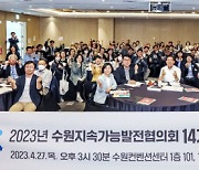 이재준 수원시장 "시민이 만든 '2030지속가능발전 목표' 달성하자"