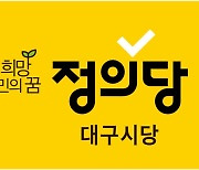 정의당 대구시당, 전세사기·깡통전세 피해상담창구 개설 운영