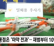 '마약사범' 무더기 검거...대구·경북지역 마약사범 올들어 수직 상승