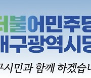 대구 민주당, 골프대회 "선거법 문제없어도 잘못된 처사"