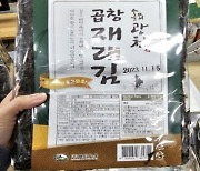 "이 '곱창김' 확인하고 반품하세요"…인공감미료 초과 검출