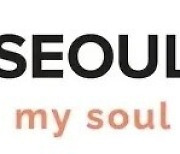 ‘Seoul, my soul(서울, 마이 소울)’…서울시 슬로건 바뀌었다